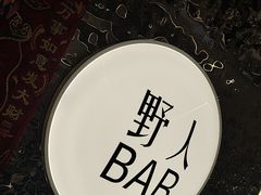 -野人串吧.烤串(于洪广场店)