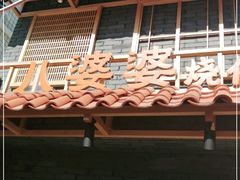 -八婆婆烧仙草(曾厝垵店)