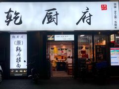 门面-乾厨府(乌山西路金樽店)