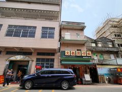 -文记煲仔饭