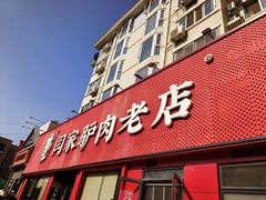 -闫家驴肉老店(华电一校店)