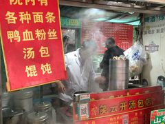 -笑云开汤包店(网巾市店)