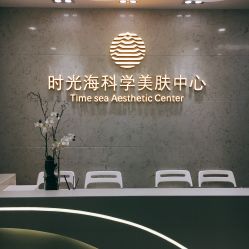 -时光海科学美肤中心