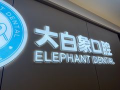 -大白象口腔连锁·矫正·种植中心(玺悦城店)
