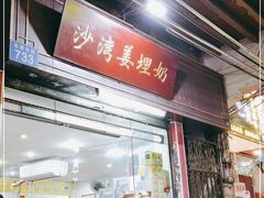 门面-沙湾姜埋奶(兴新包店)