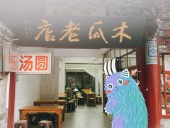门面-木瓜老店