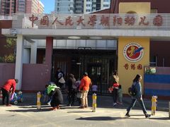 -中国人民大学朝阳幼儿园(芍药园)