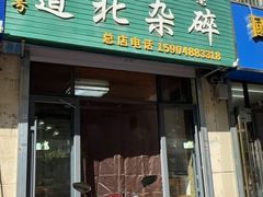 -道北杂碎(总店)