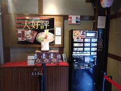 -一兰拉面(新宿中央东口店)