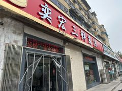 -奕宏饺子楼(朱庄小区店)