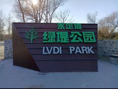 -绿堤公园