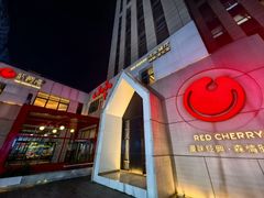 -红樱桃·欢乐餐厅(太原里店)