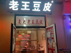-老王豆皮