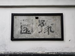 -豫园