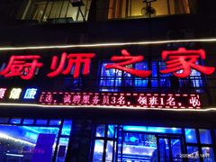 -聚友厨师之家(兴源北路店)
