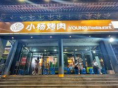 -小杨烤肉·陕西烧烤·陕西地方菜(东新街【永兴坊】店)