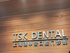 -TSK齿科德申会口腔门诊·联洋诊所