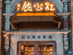 门面-民国红公馆(老门东店)