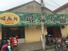 门面-昭德轩