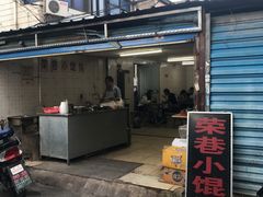 门面-荣巷小馄饨(荣巷店)