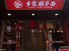 -乡党臊子面(丰庆公园店)
