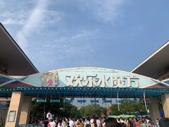 -欢乐水魔方水世界