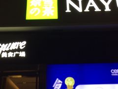 门面-奈雪的茶(中储能店)