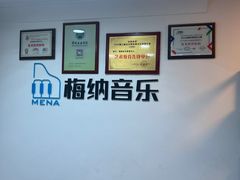 -梅纳·钢琴声乐架子鼓Mena Music(双井店)