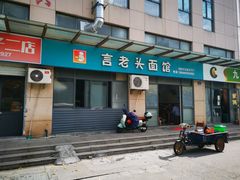 -言老头面馆(南环农贸市场店)