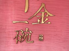 -千金一碗·宝岛一村(韩国街店)