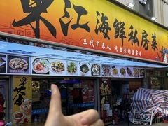 -东江海鲜大排档·潮汕菜·砂锅粥