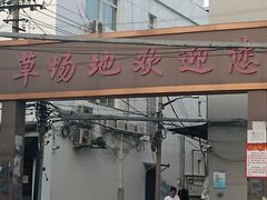 -草场地艺术区