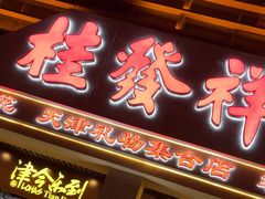 -桂发祥·直营(古文化街店)