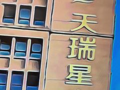 -青岛天瑞星空酒店