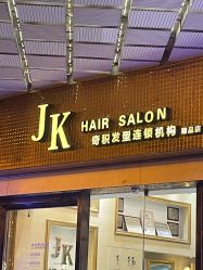 点击看大图 -JK奇积发型连锁机构