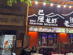 -老街烧烤大排档·地道湖北菜·龙虾馆(汉口火车站店)