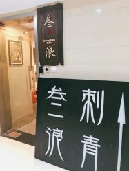 -極致刺青TATTOO STUDIO 私人订制