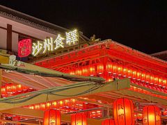 -沙州食驿·非遗小吃夜市