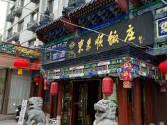-东来顺饭庄(天坛店)