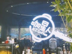 -咖星人E·T coffee·云赛空间