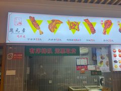 -赵元章肉骨烧(山塘街店)