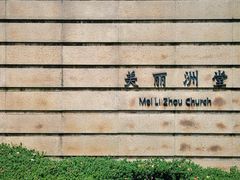 -美丽洲堂