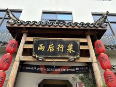 -雨后行菜(报慈北路店)