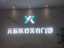 点击看大图 -鑫元辰医疗美容整形