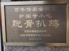 -护国寺小吃(地安门店)