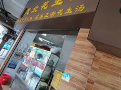 门面-思北花生汤