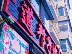 门面-道邦子烤牛肉(总店)