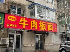 -安徽正宗牛肉板面(南十三路店)