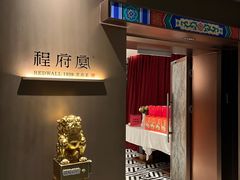 -程府宴(南长街四合院店)