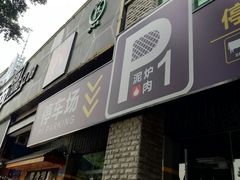 门面-P1泥炉烤肉(市桥富华东路店)